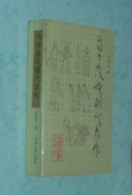 马少波戏剧代表作（马少波及作者李慧中签名本/1992-10一版一印2000册自然旧/9品/见描述）