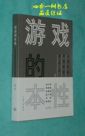 游戏的本性：从游戏语法到游戏学的基本问题（作者签名钤印本/保真/品佳）签名本十分少见