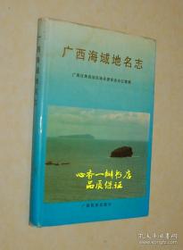 广西海域地名 志（硬精装）