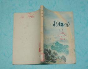 彩虹曲（中篇小说/1976-01一版一印馆藏85品/见描述）