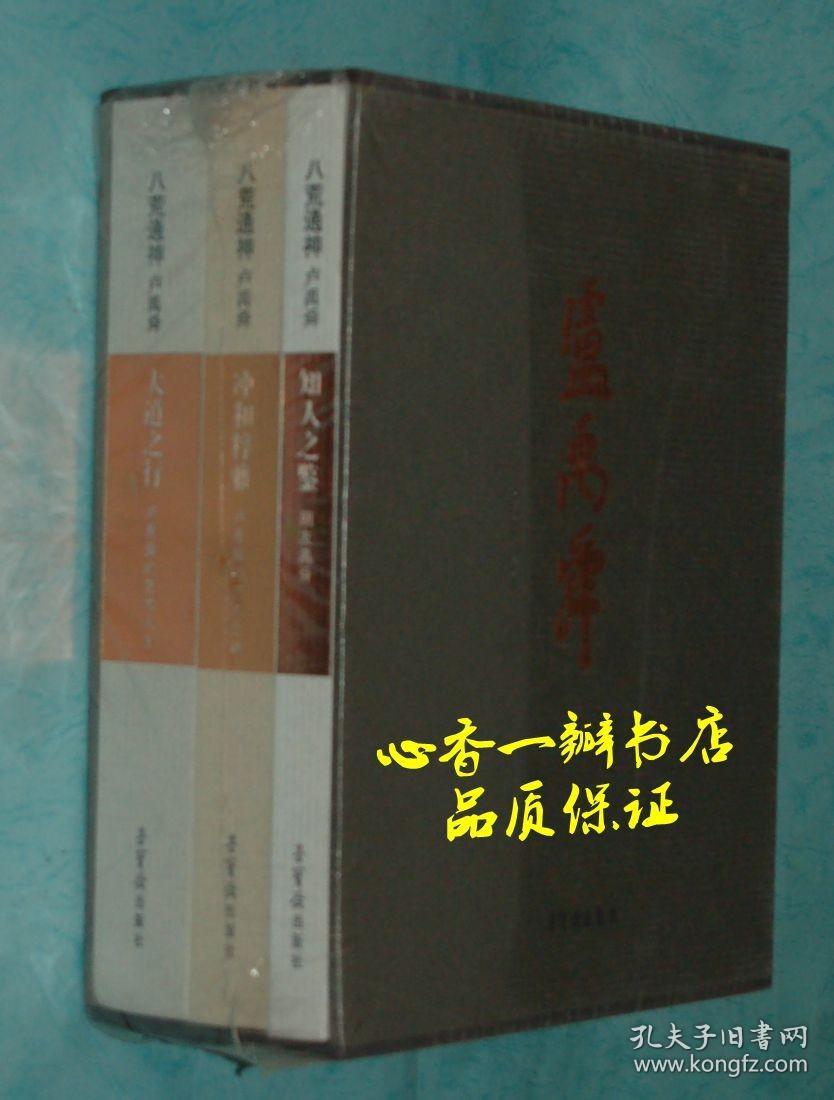 八荒通神 卢禹舜 ：大道之行、知人之鉴、冲和粹雅 （全三册 全新未拆封/有套盒）