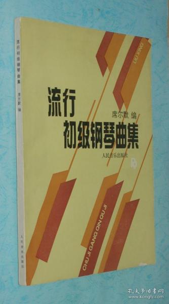 【钢琴类】流行初级钢琴曲集（品好价优）