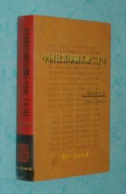 中国包装印刷工业二十年：谭俊峤文集（2004-11一版一印/硬精装/9品/见描述）孔网最低价