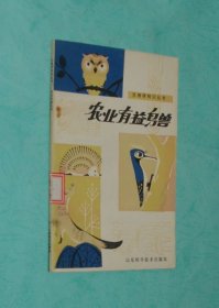 农业有益鸟兽（1979-01一版一印/馆藏未翻阅近95品/见描述）1