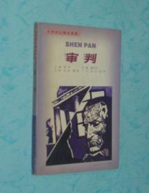 审判（世界科幻精品画廊）【1998-12一版一印3000册/私藏（仅有一印章）/近95品】