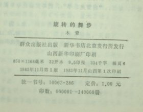 旋转的舞步（80年代小说/1983-11一版一印馆藏85品/见描述）