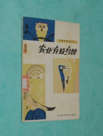 农业有益鸟兽（1979-01一版一印/馆藏未翻阅近95品/见描述）2