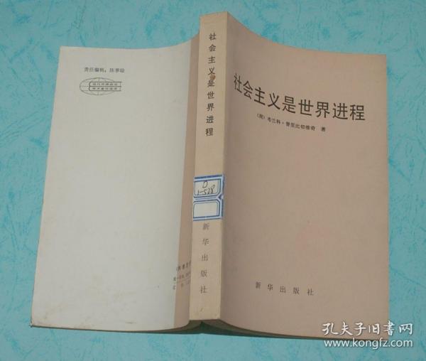 社会主义是世界进程（1984-05一版一印馆藏自然旧未翻阅近95品/见描述）品佳