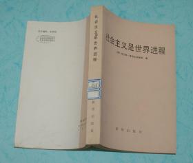 社会主义是世界进程（1984-05一版一印馆藏自然旧未翻阅近95品/见描述）品佳