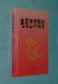 电视艺术概论（硬精装/1992-12一版一印95品/见描述）