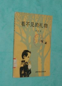 看不见的礼物(1982-12一版1983-04一印馆藏未翻阅9品/见描述)