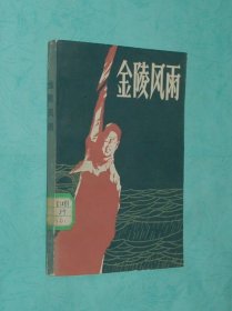 金陵风雨（1983-10一版一印//馆藏未翻阅自然旧近95品/见描述）