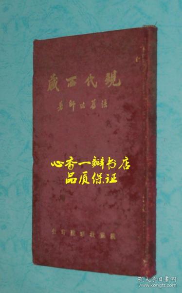 每日一荐：《现代西藏》（本书有两个唯一：一是布面硬精装唯一；二是作者签名钤印本唯一//民国书！）