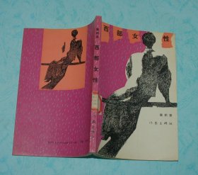 西部女性（内含中篇小说4部）『1992-08一版一印6000册馆藏85品/务必见描述』特价