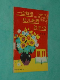 一位特级幼儿教师的手记（1988-02一版一印馆藏自然旧近95品/见描述）