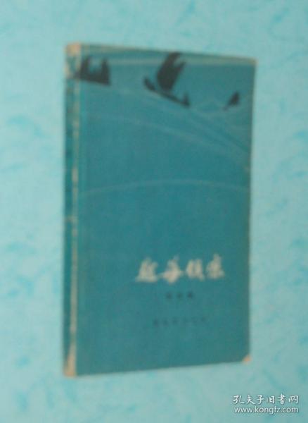 越海侦察（描写1949年我侦察兵渡海侦察的中篇）『1978-11一版一印馆藏近85品/见描述』