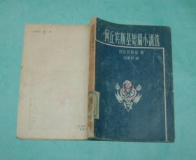 珂丘宾斯基短篇小说选（50年代老版本/1958-01一版一印馆藏8品以上/见描述）1