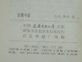 古趣今谈（1987-04一版一印/自然旧95品/见描述）品佳价低