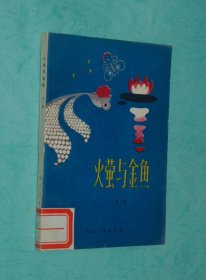 火萤与金鱼（童话集/1979-09一版一印馆藏未翻阅95品/见描述）