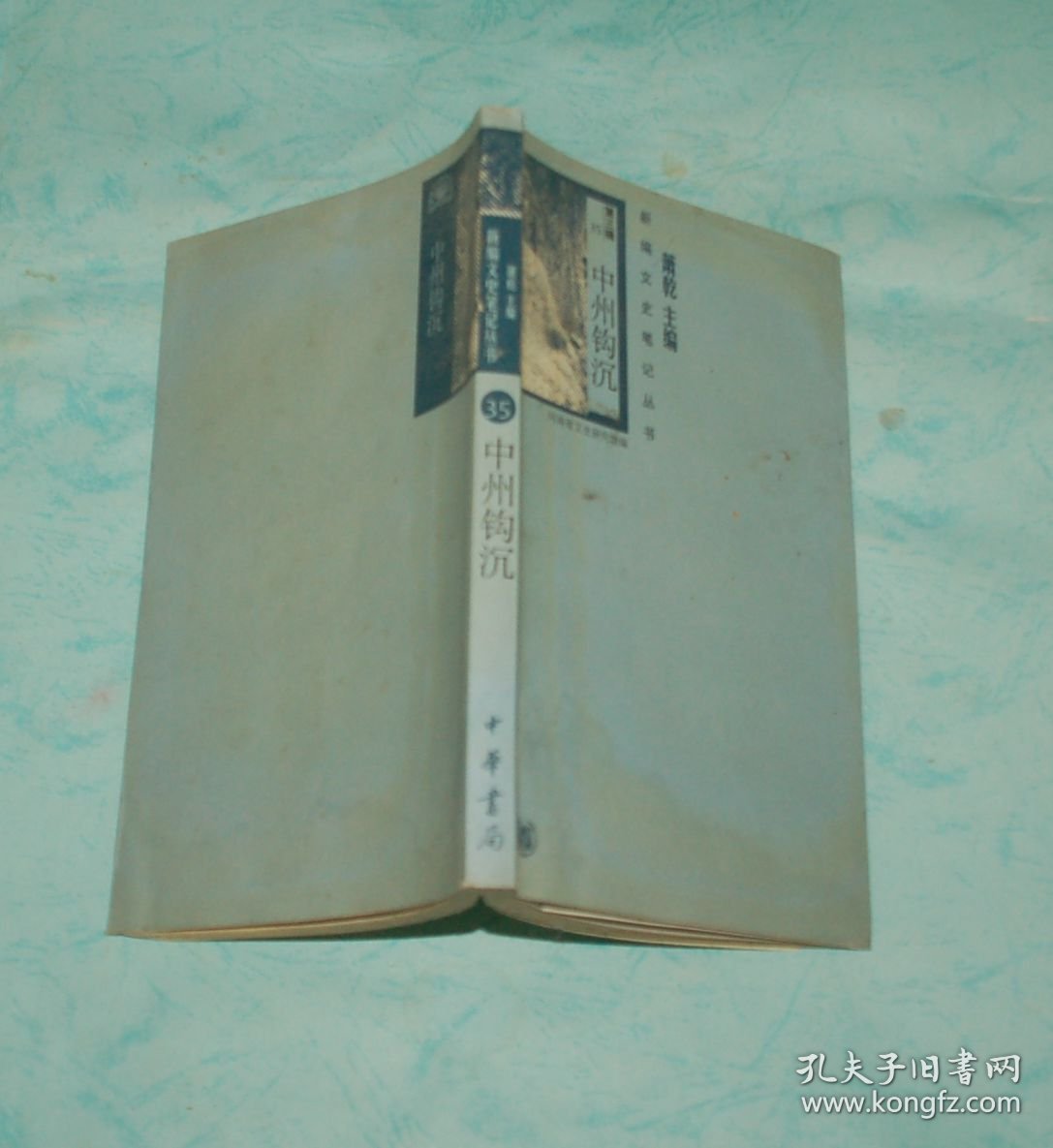中州钩沉（近85品/见描述）特价1元