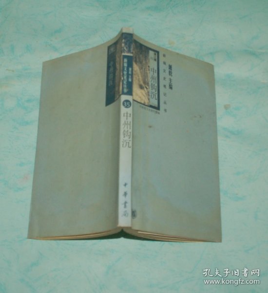中州钩沉（近85品/见描述）特价1元