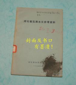 河北省实用水文参考资料（孔网最低价）