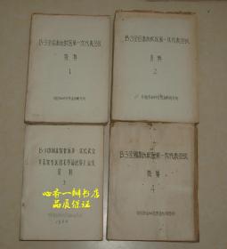 中兽医验方汇编、军马普通病资料选编、家畜针灸治疗病例汇集（等全国畜牧兽医第一次代表会议资料/全四册共97种资料/具体资料名称见详细描述栏）