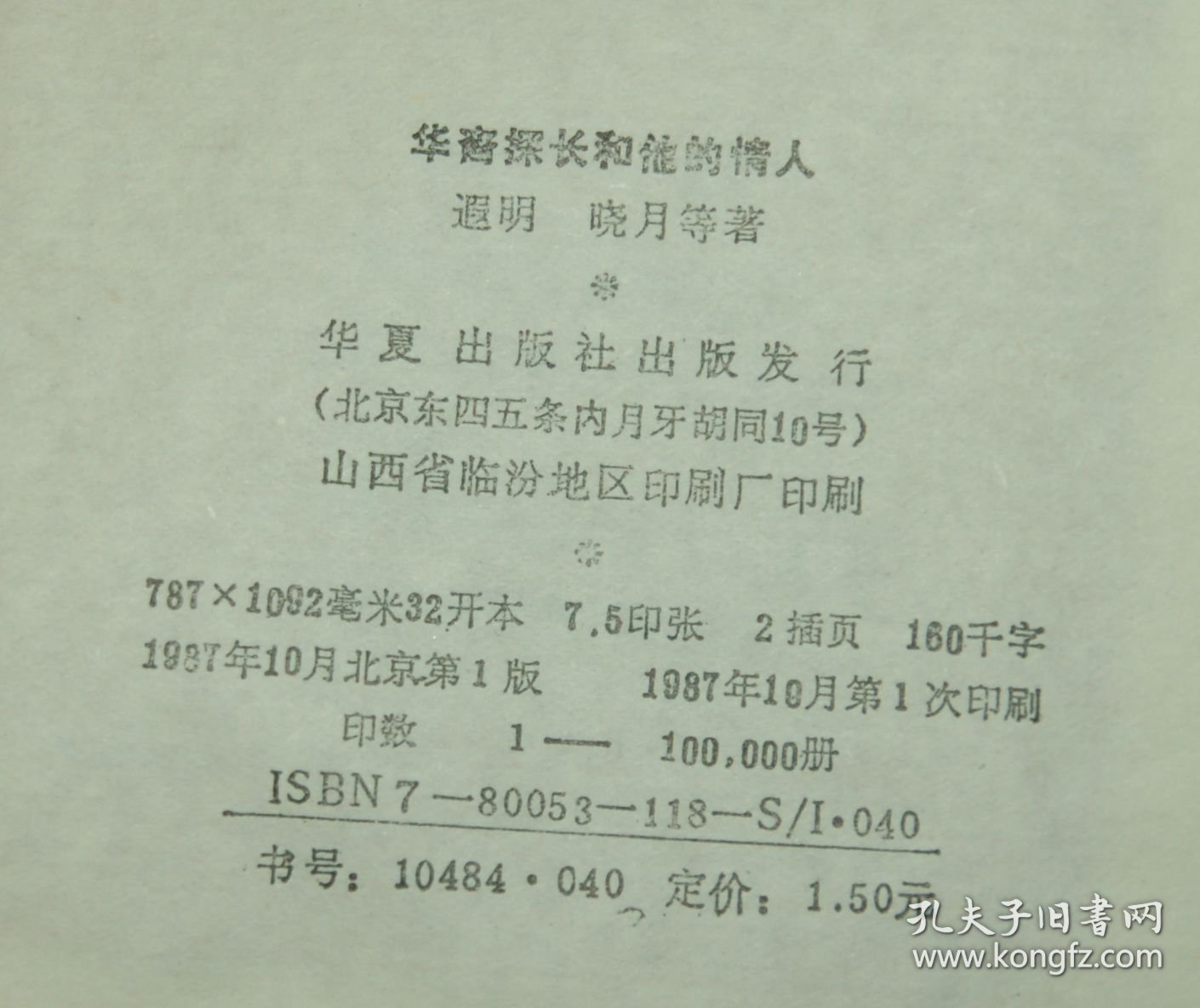 华裔探长与他的情人（1987-10一版一印馆藏85品/见描述）特价