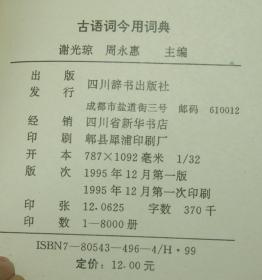 古语词今用词典（1995-12一版一印/95品/见描述）