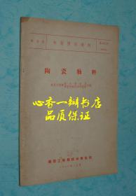 陶瓷釉料（1963年版/现孤本）