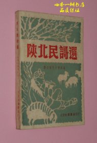 陕北民謌選（民国卅七年六月初版《陕北民歌选》/印量2000册/品尚佳/每日一荐）版本和品相均少见！