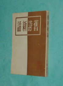 旧诗新话(根据开明书店1929年版影印/1983-06一版一印馆藏未翻阅自然旧9品/见描述)