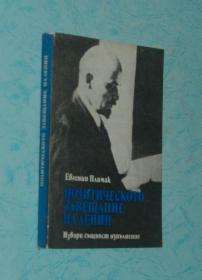 ПОЛИТИЧЕСКОТО ЗАВЕШАНИЕ НА ЛЕНИН（一本关于列宁的俄文原版书/10品）