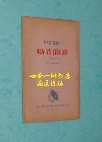 俄国和苏联文学（第一卷\第二卷）（越南语原版/五十年代老版本/第一卷上书口毛边未裁）【孔网孤本】