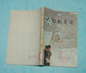 大钉靴奇闻（1983-01印刷馆藏近9品/见描述）