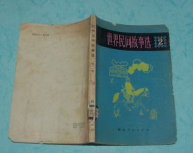 世界民间故事选 2（1982-09一版一印插图本馆藏8品/见描述）