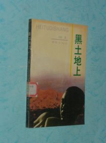 黑土地上（作者签名钤印本/长篇小说/1993-01一版一印馆藏自然旧近95品/见描述）