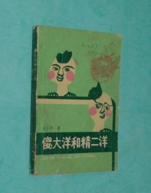 傻大洋和精二洋（1988-11一版一印4000册/馆藏近8品/见书影）