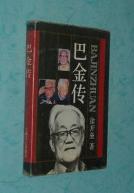 巴金传（精装有书衣/1992-03印刷近95品/见描述）