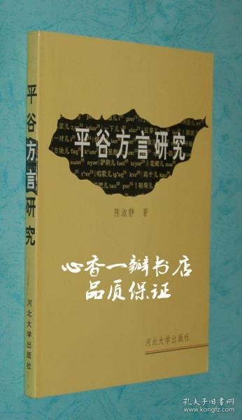 平谷方言研究（少见/出版社库存新近全品）