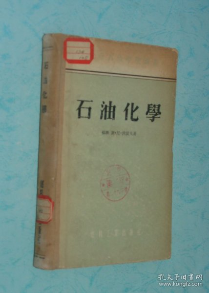 石油化学（50年代老版本/1955-07一版一印3600册/布脊精装本/自然旧近85品/见描述）特价！