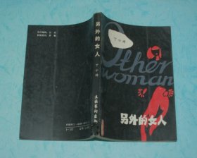 另外的女人（1989-01一版一印馆藏85品/见描述）特价