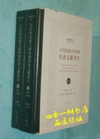 埃及学系列 古代埃及新王国时期经济文献译注【上下全2册】