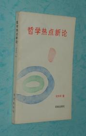 哲学热点新论（作者签赠《周恩来的卓越奉献》的作者/品见描述）