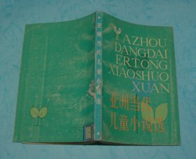 亚洲当代儿童小说选（1983-05一版一印馆藏自然旧9品甚至以上/见描述）