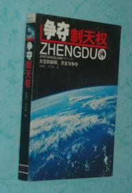 争夺制天权（作者张健志签名钤印本/2008-01一版一印/9品/务必见描述和书影）