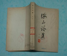 海山论集（1979-05一版一印馆藏自然旧近9品/见描述和书影）特价