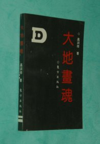 大地画魂（内容主人公之一、画家敬廷尧签赠本/见书影/1991-05一版一印近10品）