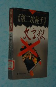 《第二次握手》文字狱（1999-01一版一印馆藏95品/见描述）