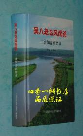 【知青类】吴八老岛风雨路：三合知青回忆录（作者签名本）